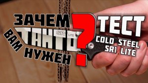 ТАНТО на EDC? Тест ножа SR1 LITE Cold Steel