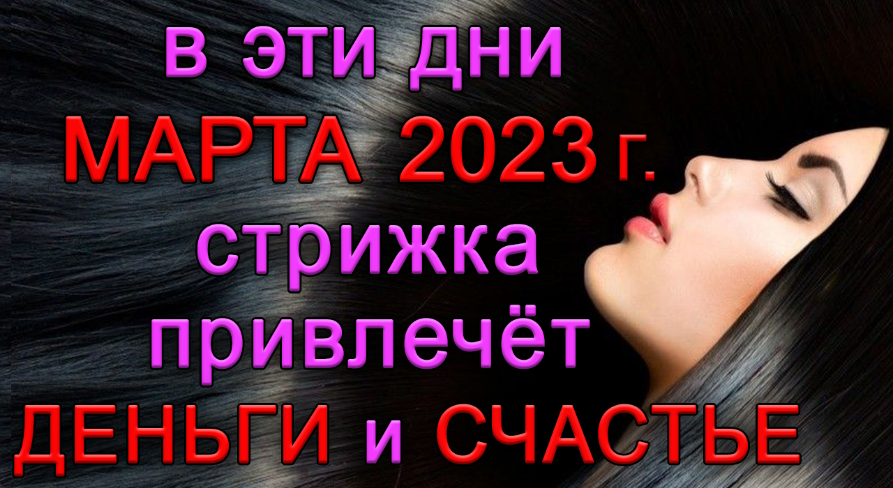 Календарь стрижек на октябрь 2023 МАРТ 2023 г.Самые ДЕНЕЖНЫЕ ДНИ для СТРИЖКИ волос. - смотреть видео онлайн от "*Э