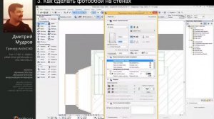 Как сделать обои и фото-обои в Archicad (Урок Архикад)