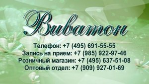 Виватон в борьбе с раком кожи