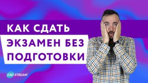 Как сдать экзамен без подготовки: проверенные советы и приемы