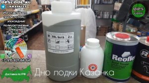 Чем покрасить дно на алюминиевой лодке Казанка? Эпоксидная грунт-эмаль!