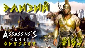 Assassin'S Creed: Odyssey/#165-Атлантида/Элизий/