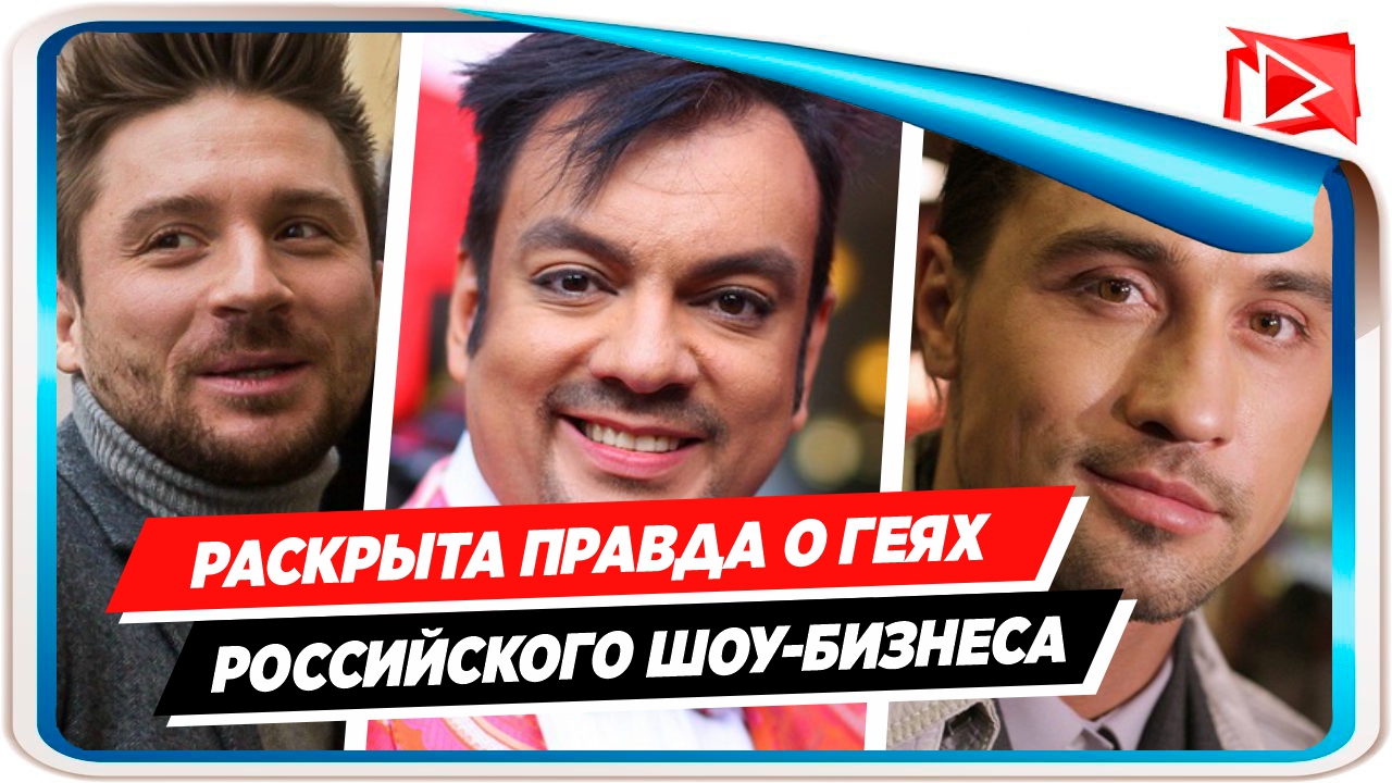 Раскрыта шокирующая правда о геях в российском шоу-бизнесе