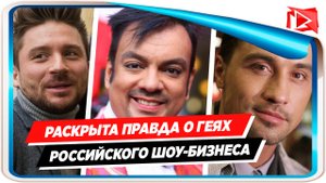 Раскрыта шокирующая правда о геях в российском шоу-бизнесе