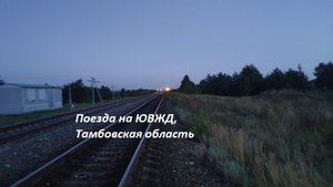 Поезда в Тамбовской области