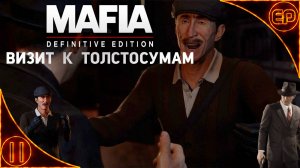 Прохождение Mafia Definitive Edition. 11 - Визит к толстосумам. На русском. На 100% с секретами