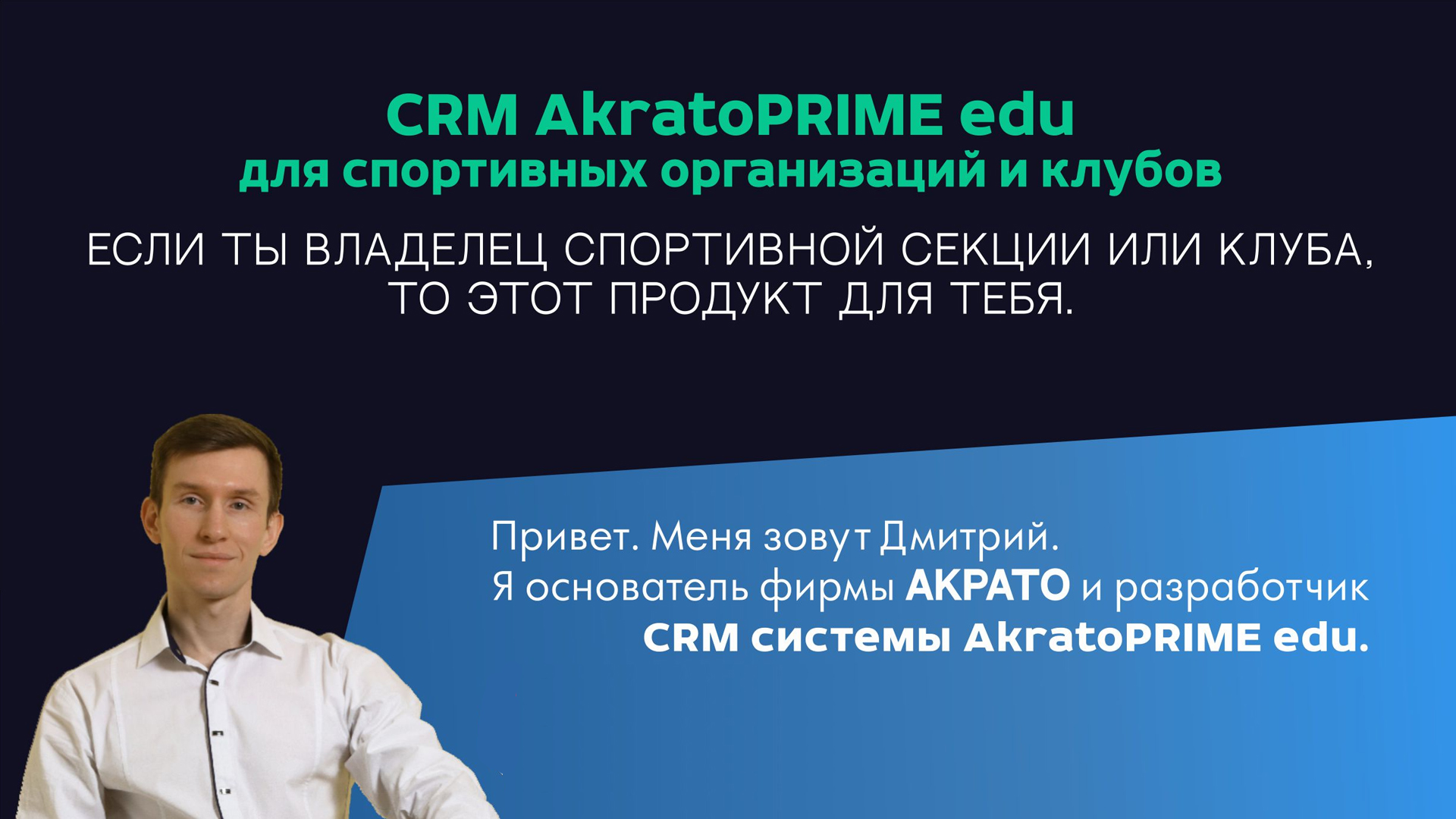 Видеообращение от разработчика CRM-системы и директора ООО Акрато