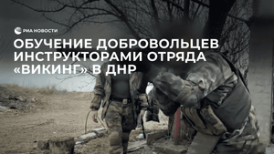 Обучение добровольцев инструкторами отряда "Викинг" в ДНР