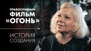 Удивительная история создания фильма от автора. Православный документальный фильм «Огонь»