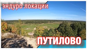 Путилово. Эндуро локации Ленинградской области.