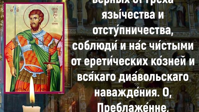 1 марта молитва, Молитва великомученику Феодору Тирону