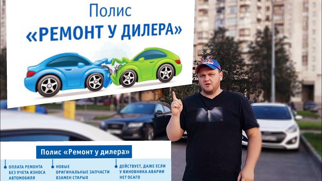 Ремонт у дилера. ОСАГО И ДОПЫ.