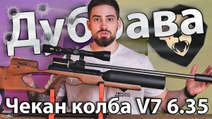 PCP Дубрава Чекан колба V7 6.35 мм (580 мм, карабин, дерево) видео обзор