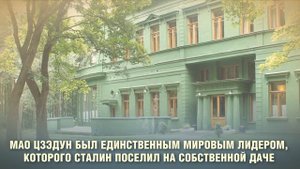 Встреча Мао Цзэдуна и Иосифа Сталина