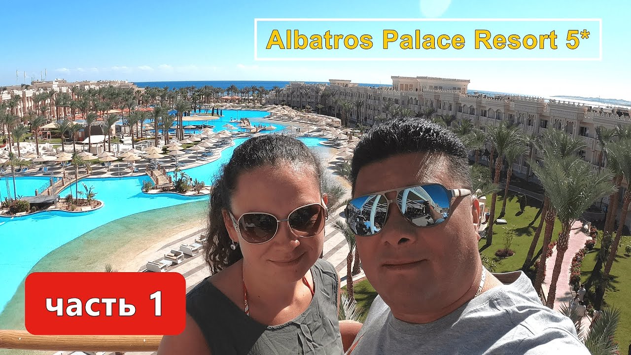 Albatros Palace Resort 5* Хургада!!! Сервиса нет( питание так себе(((