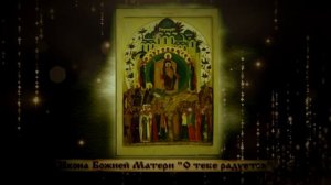 Об иконе Божией Матери «О тебе радуется»