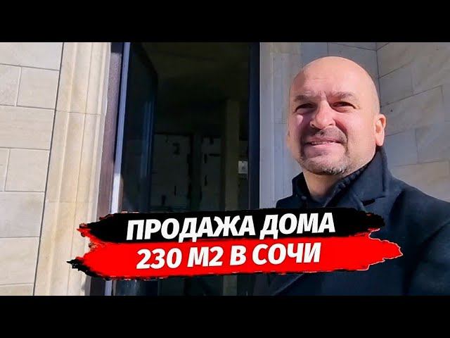 Продам дом 230 м2 в Сочи район Черешня • Купить дом в Сочи ▪︎ Адлерский район
