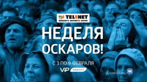 Смотрите в сети TELENET: с 3 по 9 февраля на VIP Megahit НЕДЕЛЯ ОСКАРА