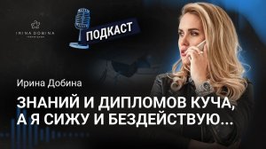 ️ ЗНАНИЙ И ДИПЛОМОВ КУЧА, А Я СИЖУ И БЕЗДЕЙСТВУЮ...❓