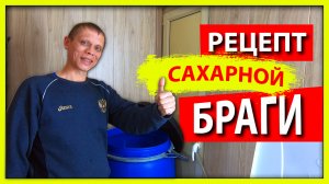 РЕЦЕПТ САХАРНОЙ БРАГИ на дрожжах - ПРОСТО И БЫСТРО!