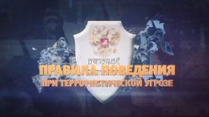 Правила поведения при террористической угрозе