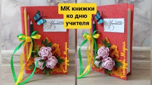 МК как сделать книжку ко Дню учителя /из фоамирана/ на 1 сентября на день знаний