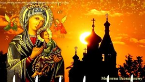 Вещая молитва от Одинокой Доли