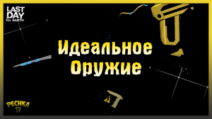 Идеальное оружие! Уничтожитель в Ласт Дей! Last Day on Earth: Survival