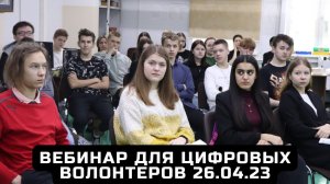 Вебинар для цифровых волонтеров, 26.04.2023