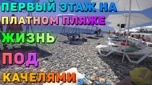 Пляж. Гопота. Пиво с барабулькой. Адлер. Лето 2020