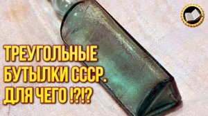Почему в СССР выпускали Треугольные Бутылки? Тайна треугольных бутылок!