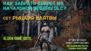 Elden Ring. SotE. Как забрать сет Рыцаря клятвы из начальной пещеры DLC?! (Oathseeker Knight Set)