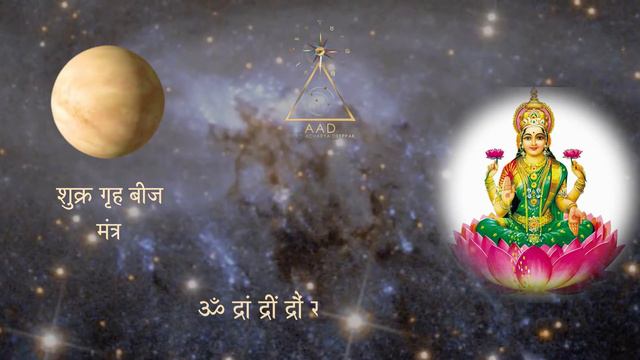 SHUKR GRAH BEEJ MANTRA शुक्र गृह बीज मंत्र ॐ द्रां द्रीं द्रौं सः शुक्राय नमः VENUS BEEJ MANTR 108 смотреть онлайн