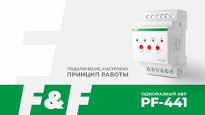 PF-441 демонстрация работы однофазного АВР