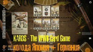 ?KARDS.The WWII Card Game▶Моя японская колода лучше▶Япония(Германия) VS Япония(Польша)