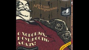 Аркадий Аверченко «Мурка»