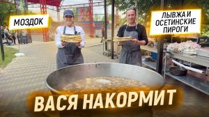 Вася накормит. Моздок. Приготовили осетинские пироги и лывжу на 1000 человек