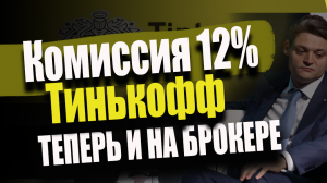 Закрывают торговлю акциями США и Европы в РФ. Как быть инвестору с  долларами и евро ? Комиссии Тинь