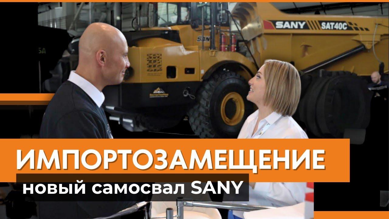 Спецтехника добывающей промышленности. Первый в России шарнирно-сочлененный самосвал SANY