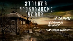 S.T.A.L.K.E.R - Апокалипсис R.E.D.U.X 1 Серия "Хорошие начало"