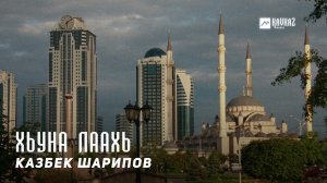 Казбек Шарипов - Хьуна лаахь | KAVKAZ MUSIC CHECHNYA