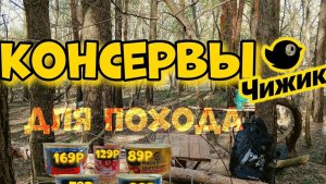 Консервы из магазина "Чижик " для похода!Набрел на чью-то базу)!