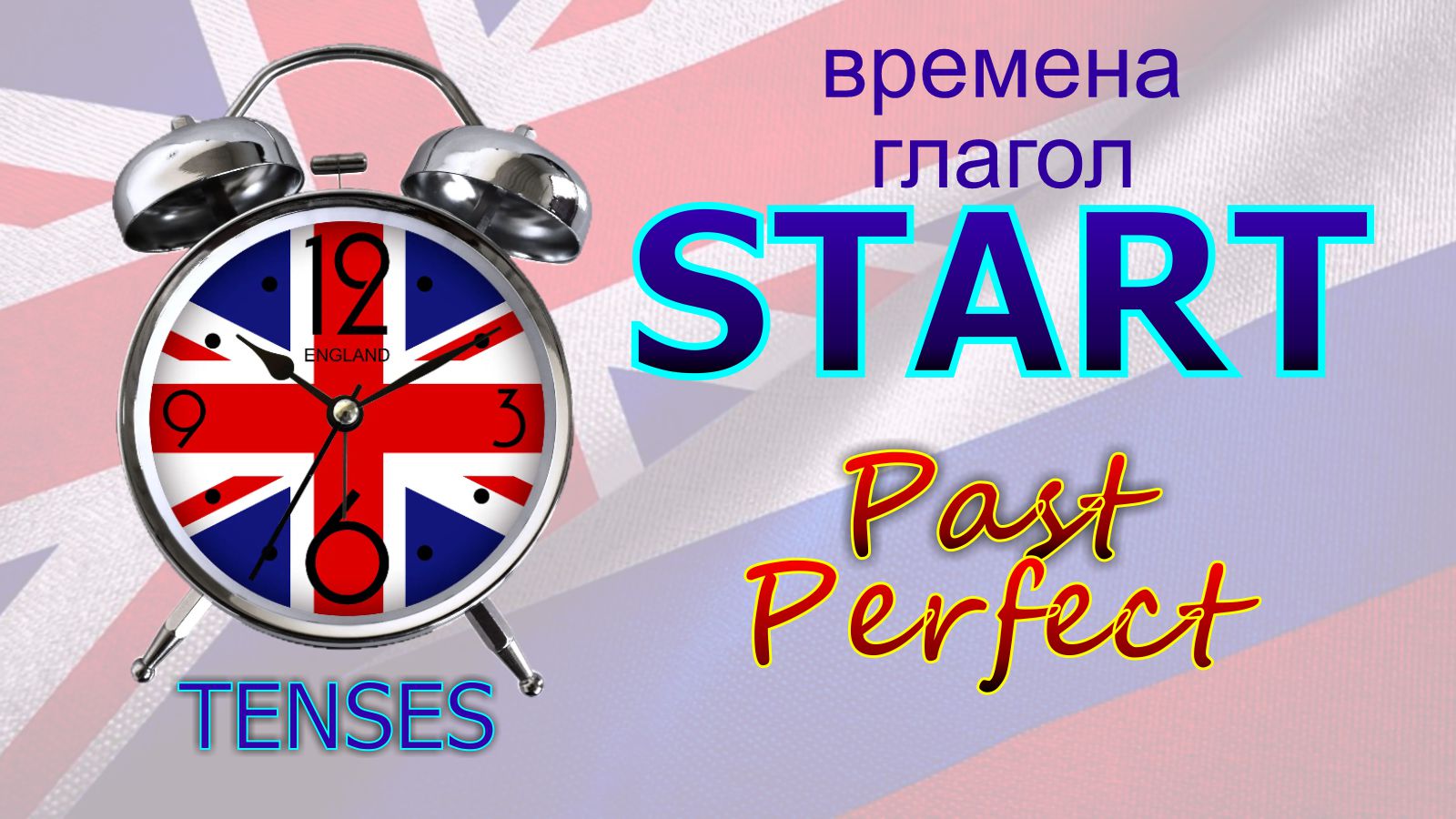 Времена. Глагол to START. Past Perfect