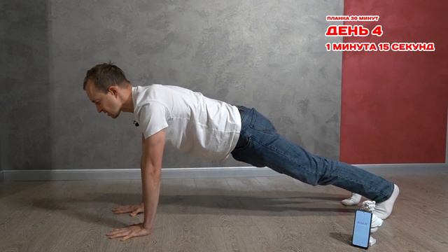 Цель Планка 30 минут День 4 смотреть онлайн