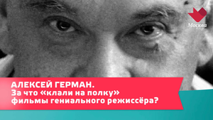 АЛЕКСЕЙ ГЕРМАН. За что «клали на полку» фильмы
гениального режиссёра | Тайны кино
