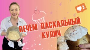ПАСХАЛЬНЫЙ КУЛИЧ-КОТОРЫЙ ТОЧНО ПОЛУЧИТСЯ!