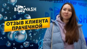 Отзывы клиентов о прачечной BIG WASH