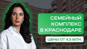 Квартиры за 4,5 млн в Краснодаре | Обзор на ЖК Спортивная Деревня 2