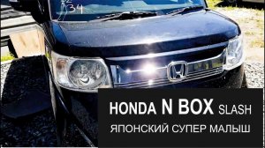 Такого вы еще не видели! HONDA NBOX SLASH - ЯПОНСКИЙ космос 2014 года.